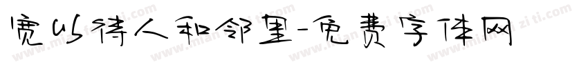 宽以待人和邻里字体转换