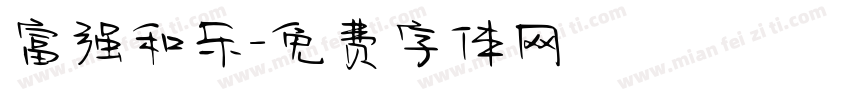 富强和乐字体转换