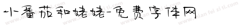 小番茄和姥姥字体转换