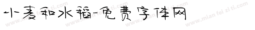 小麦和水稻字体转换