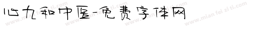 心九和中医字体转换