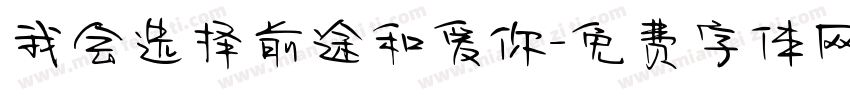 我会选择前途和爱你字体转换
