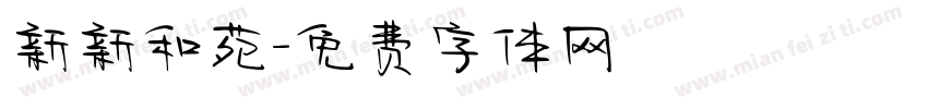 新新和苑字体转换