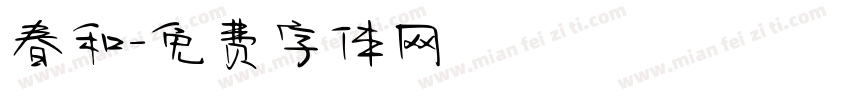 春和字体转换