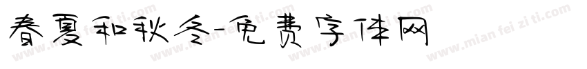 春夏和秋冬字体转换