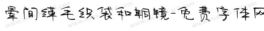晕间缂毛织袋和铜镜字体转换