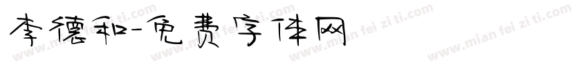 李德和字体转换