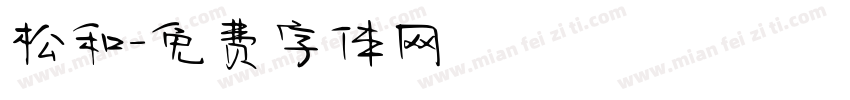 松和字体转换