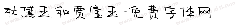 林黛玉和贾宝玉字体转换