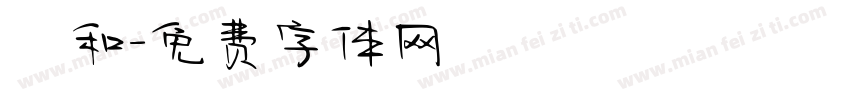 楊和字体转换