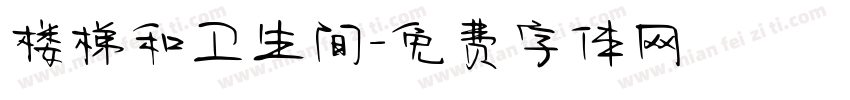 楼梯和卫生间字体转换