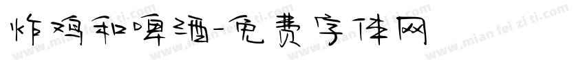 炸鸡和啤酒字体转换