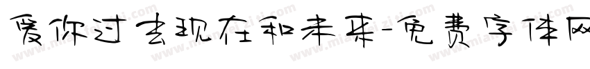 爱你过去现在和未来字体转换