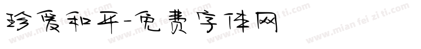 珍爱和平字体转换