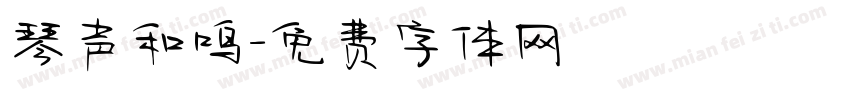 琴声和鸣字体转换