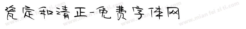 瓷定和清正字体转换