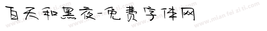 白天和黑夜字体转换