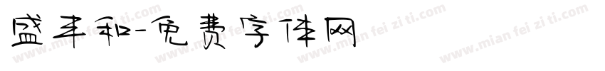盛丰和字体转换