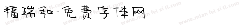 福瑞和字体转换