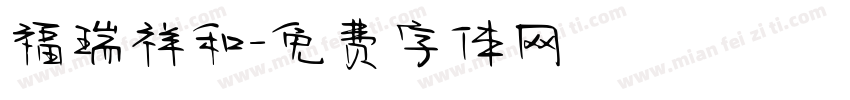 福瑞祥和字体转换