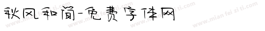 秋风和简字体转换