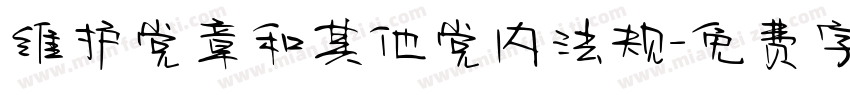 维护党章和其他党内法规字体转换