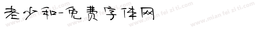 老少和字体转换