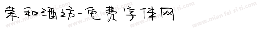 荣和酒坊字体转换