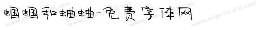 蝈蝈和蛐蛐字体转换