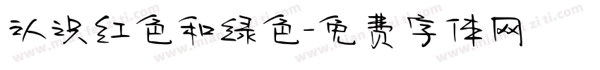 认识红色和绿色字体转换