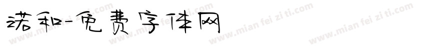 诺和字体转换
