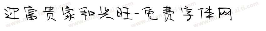 迎富贵家和兴旺字体转换