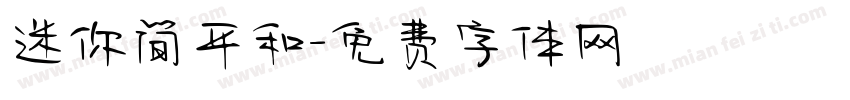 迷你简平和字体转换