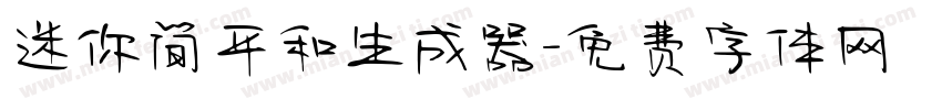 迷你简平和生成器字体转换