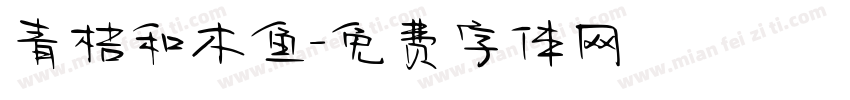 青桔和木鱼字体转换