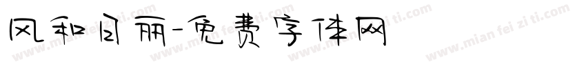风和日丽字体转换