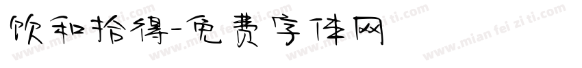 饮和拾得字体转换