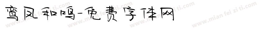 鸾凤和鸣字体转换