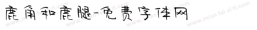 鹿角和鹿腿字体转换