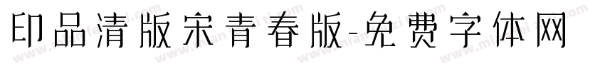 印品清版宋青春版字体转换