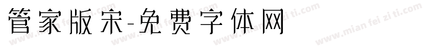 管家版宋字体转换