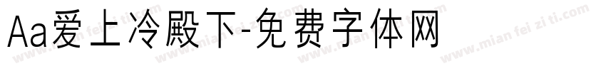 Aa爱上冷殿下字体转换
