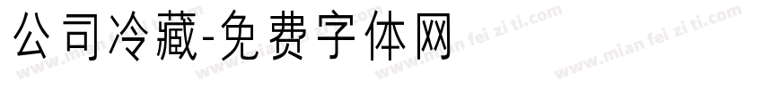 公司冷藏字体转换