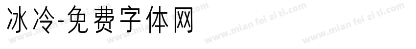 冰冷字体转换