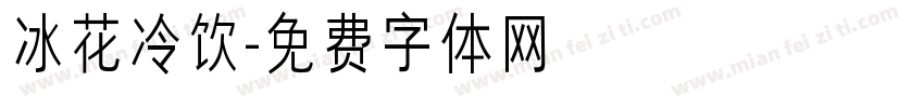 冰花冷饮字体转换