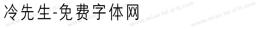 冷先生字体转换