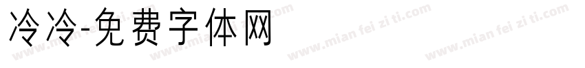 冷冷字体转换