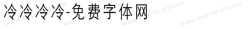 冷冷冷冷字体转换