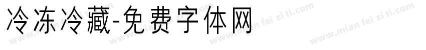 冷冻冷藏字体转换