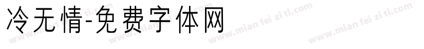 冷无情字体转换